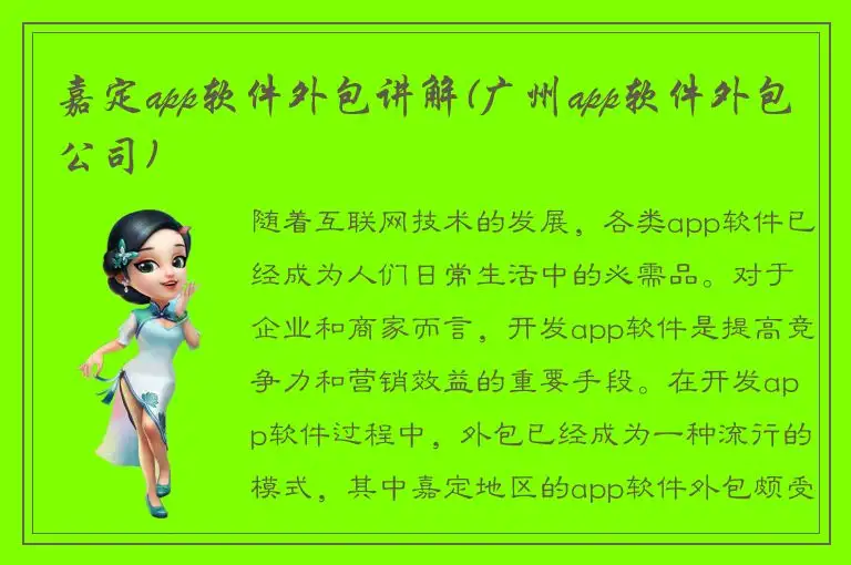 嘉定app软件外包讲解(广州app软件外包公司)