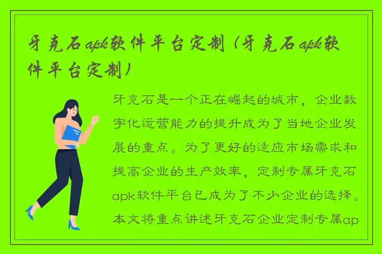 牙克石apk软件平台定制 (牙克石apk软件平台定制)