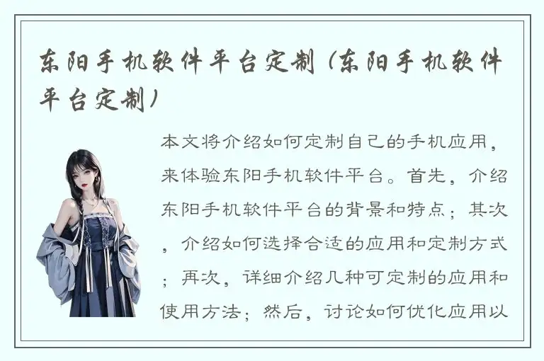 东阳手机软件平台定制 (东阳手机软件平台定制)