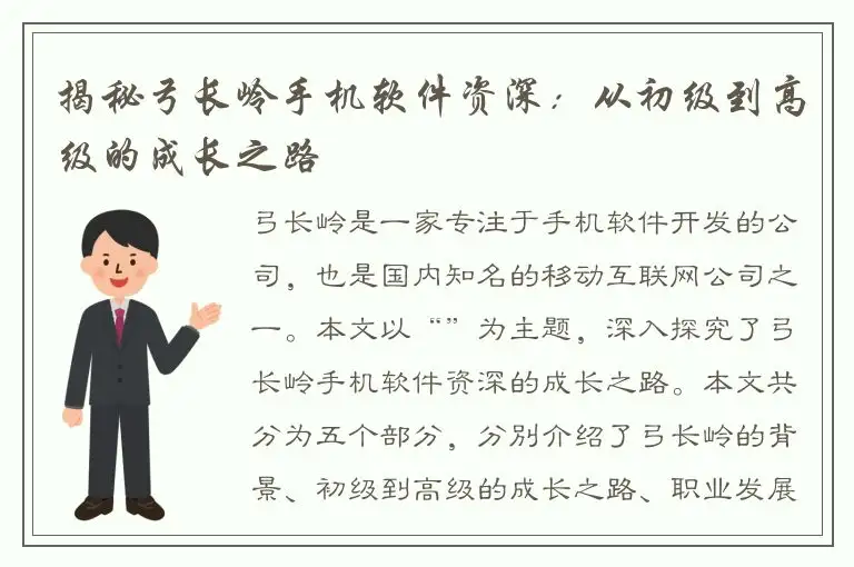 揭秘弓长岭手机软件资深：从初级到高级的成长之路