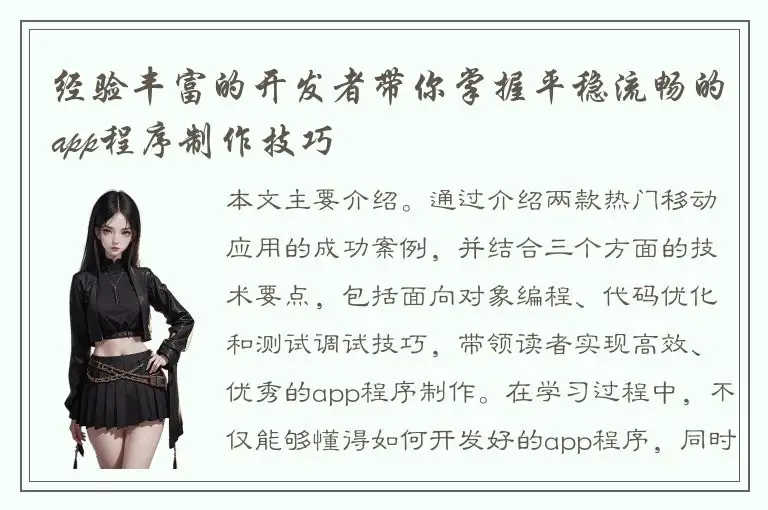 经验丰富的开发者带你掌握平稳流畅的app程序制作技巧