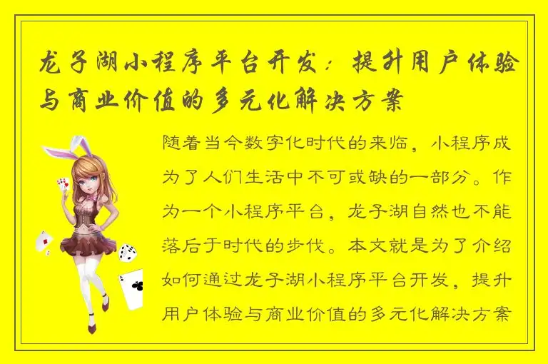 龙子湖小程序平台开发：提升用户体验与商业价值的多元化解决方案