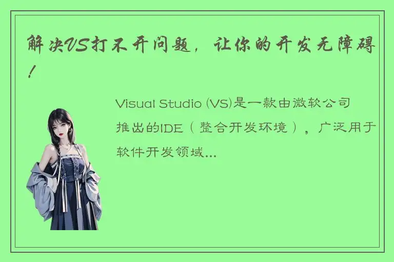 解决VS打不开问题，让你的开发无障碍！