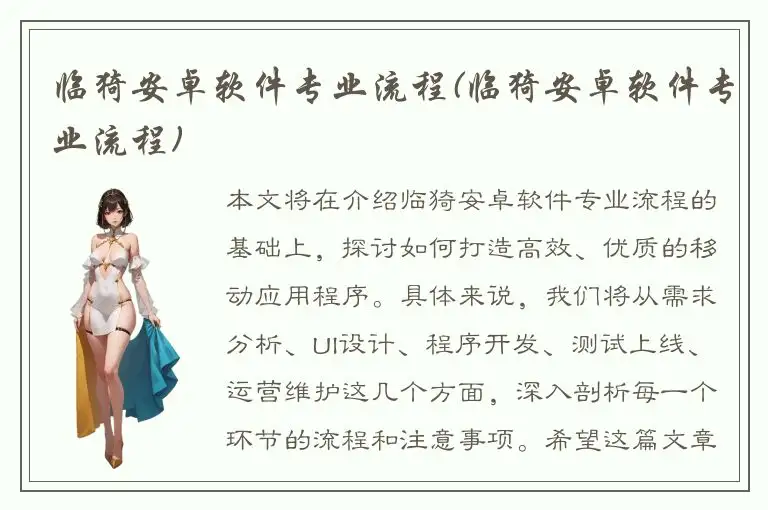 临猗安卓软件专业流程(临猗安卓软件专业流程)