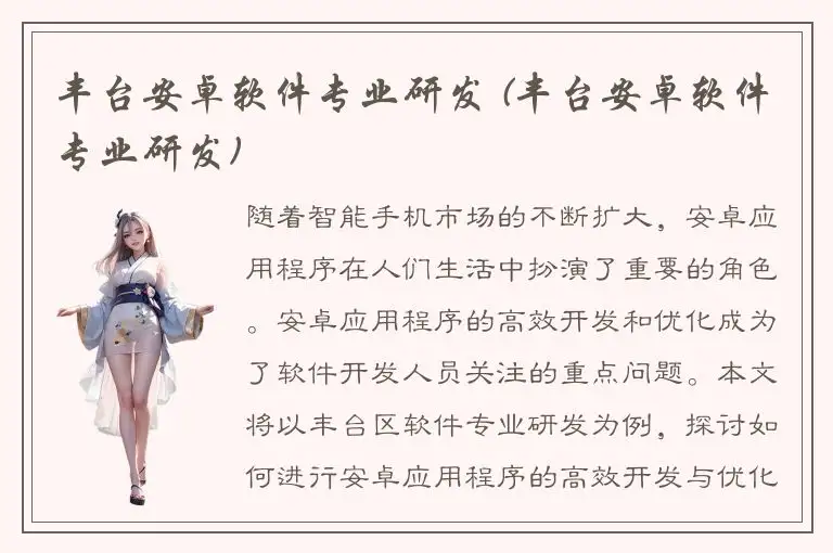 丰台安卓软件专业研发 (丰台安卓软件专业研发)