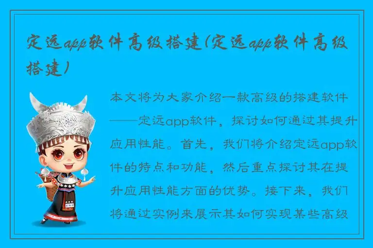 定远app软件高级搭建(定远app软件高级搭建)