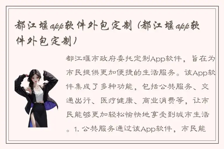 都江堰app软件外包定制 (都江堰app软件外包定制)