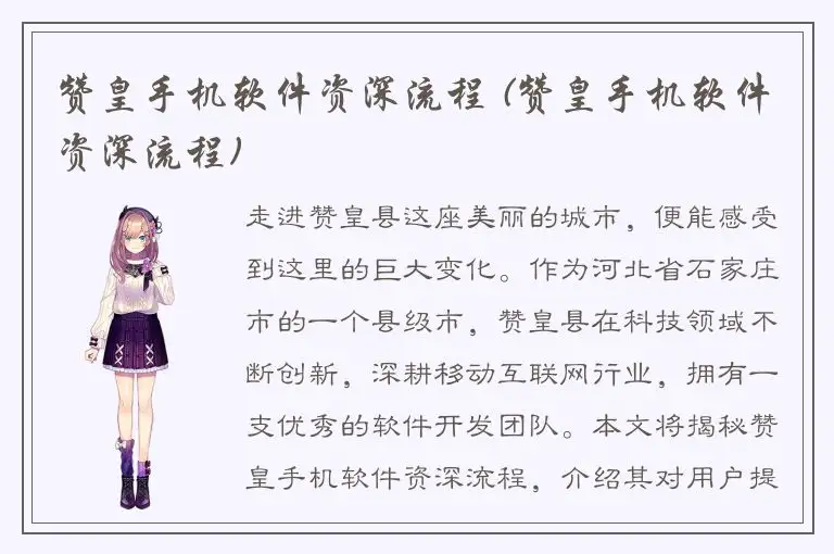赞皇手机软件资深流程 (赞皇手机软件资深流程)