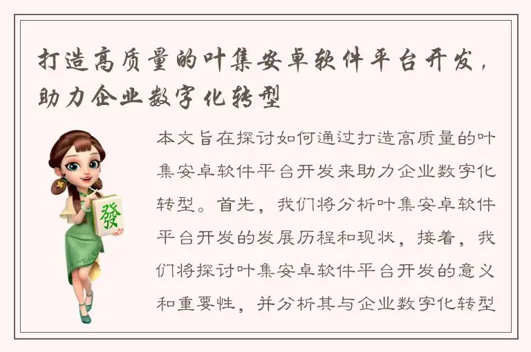 打造高质量的叶集安卓软件平台开发，助力企业数字化转型