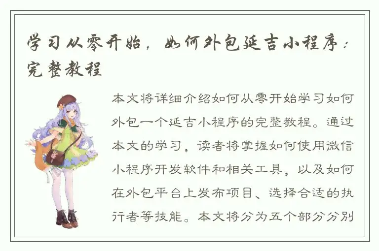 学习从零开始，如何外包延吉小程序：完整教程