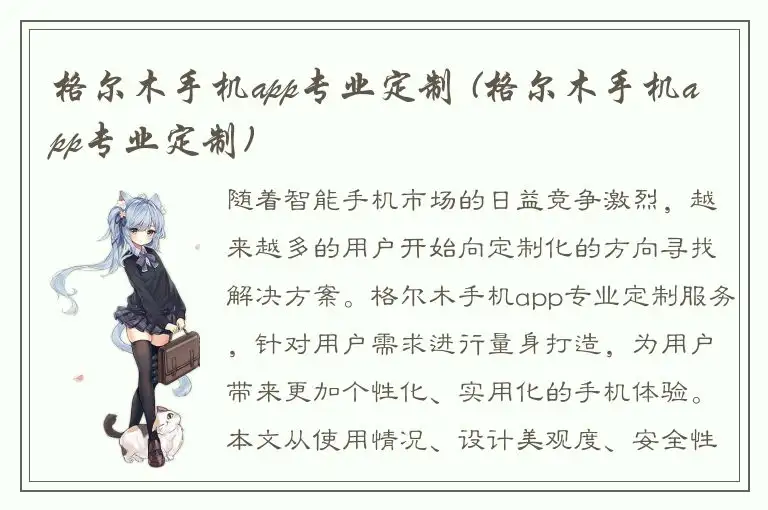 格尔木手机app专业定制 (格尔木手机app专业定制)