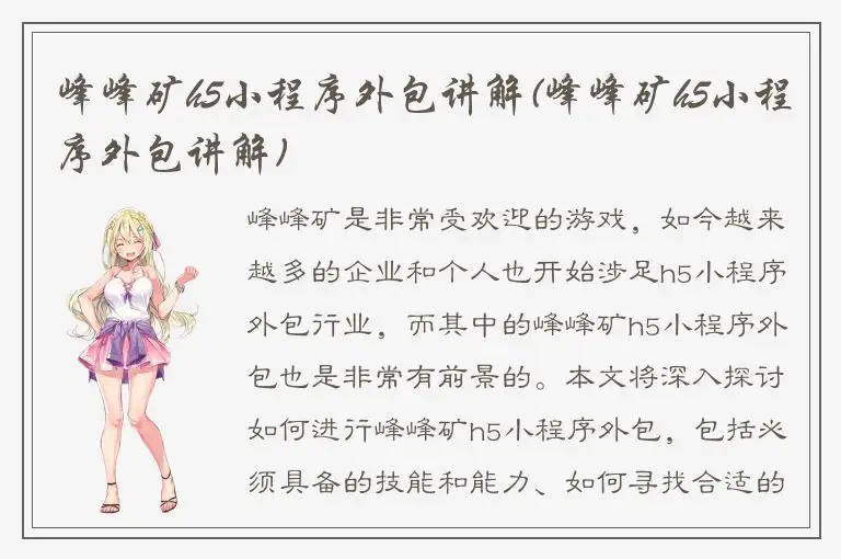 峰峰矿h5小程序外包讲解(峰峰矿h5小程序外包讲解)