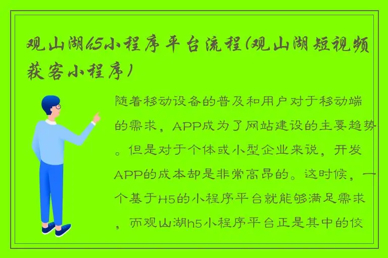 观山湖h5小程序平台流程(观山湖短视频获客小程序)
