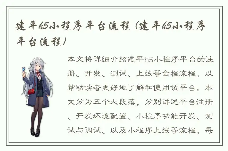 建平h5小程序平台流程 (建平h5小程序平台流程)