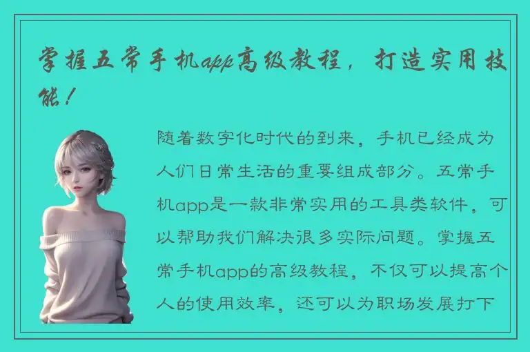掌握五常手机app高级教程，打造实用技能！