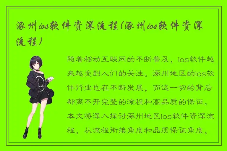 涿州ios软件资深流程(涿州ios软件资深流程)