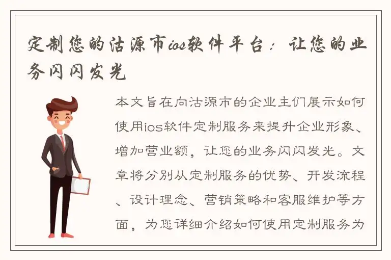 定制您的沽源市ios软件平台：让您的业务闪闪发光