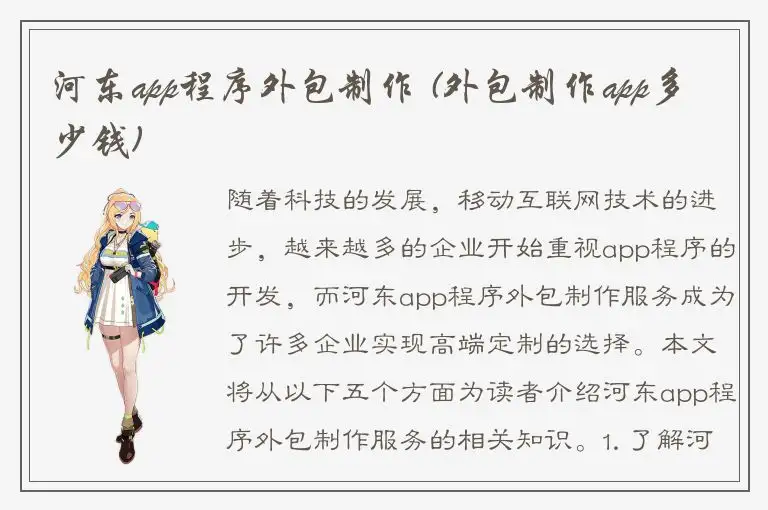 河东app程序外包制作 (外包制作app多少钱)