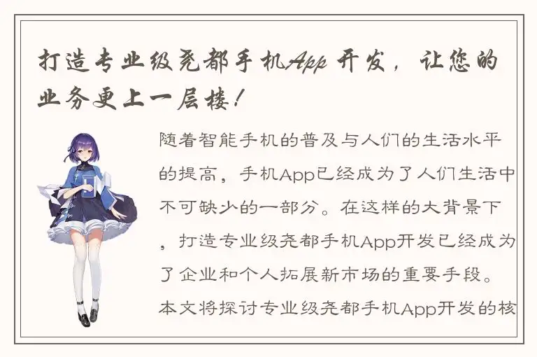 打造专业级尧都手机App 开发，让您的业务更上一层楼！