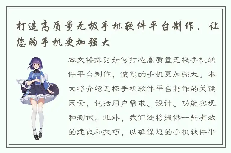 打造高质量无极手机软件平台制作，让您的手机更加强大