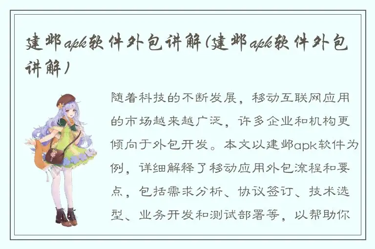建邺apk软件外包讲解(建邺apk软件外包讲解)