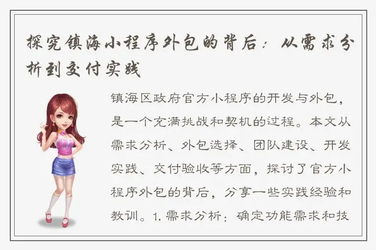 探究镇海小程序外包的背后：从需求分析到交付实践