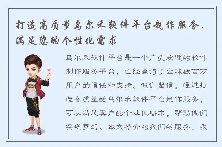 打造高质量乌尔禾软件平台制作服务，满足您的个性化需求