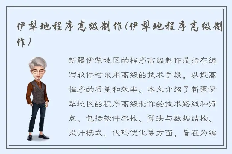 伊犁地程序高级制作(伊犁地程序高级制作)