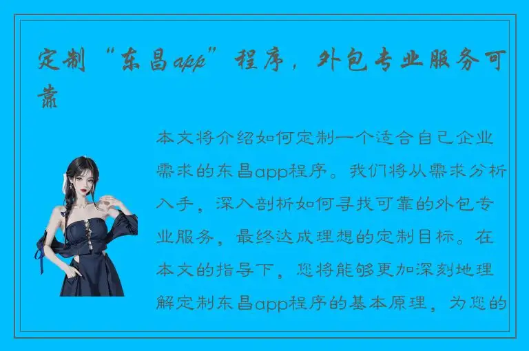 定制“东昌app”程序，外包专业服务可靠