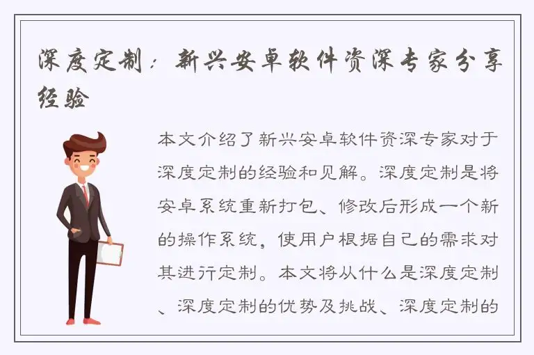 深度定制：新兴安卓软件资深专家分享经验