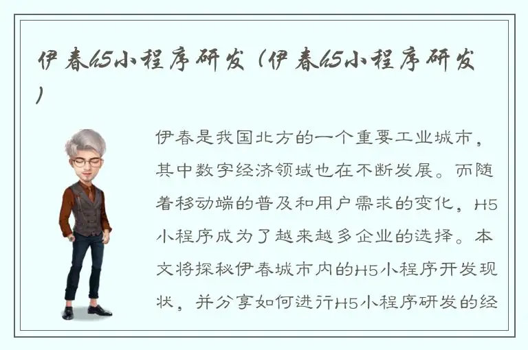 伊春h5小程序研发 (伊春h5小程序研发)