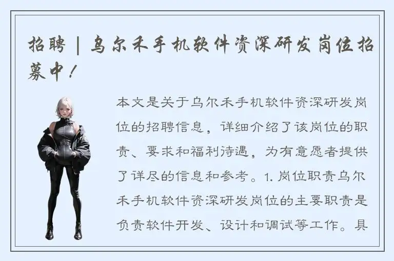 招聘 | 乌尔禾手机软件资深研发岗位招募中！