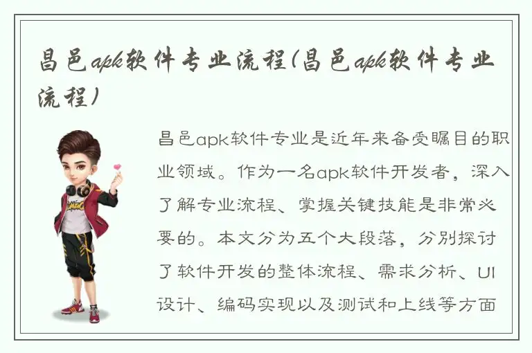 昌邑apk软件专业流程(昌邑apk软件专业流程)