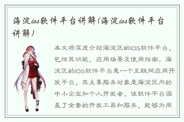 海淀ios软件平台讲解(海淀ios软件平台讲解)