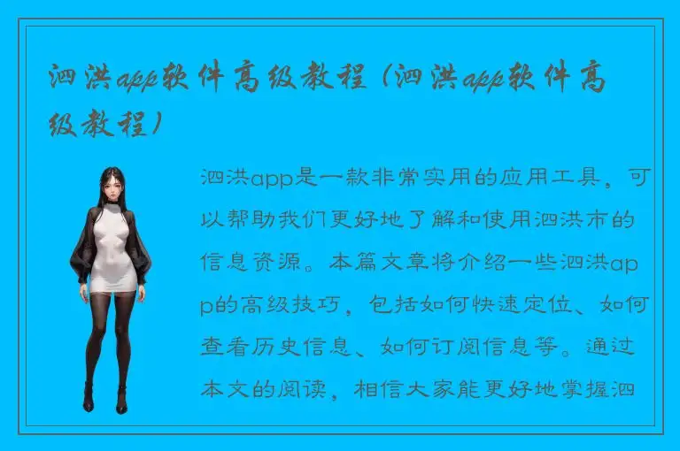泗洪app软件高级教程 (泗洪app软件高级教程)