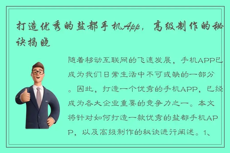 打造优秀的盐都手机App，高级制作的秘诀揭晓