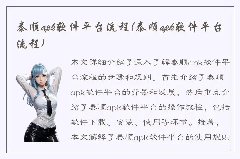 泰顺apk软件平台流程(泰顺apk软件平台流程)
