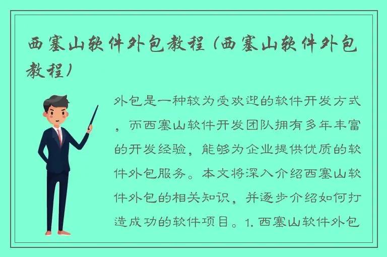西塞山软件外包教程 (西塞山软件外包教程)