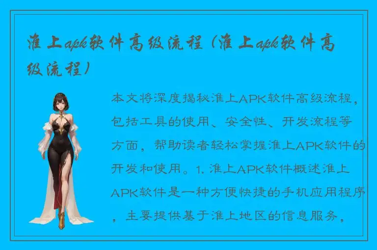 淮上apk软件高级流程 (淮上apk软件高级流程)