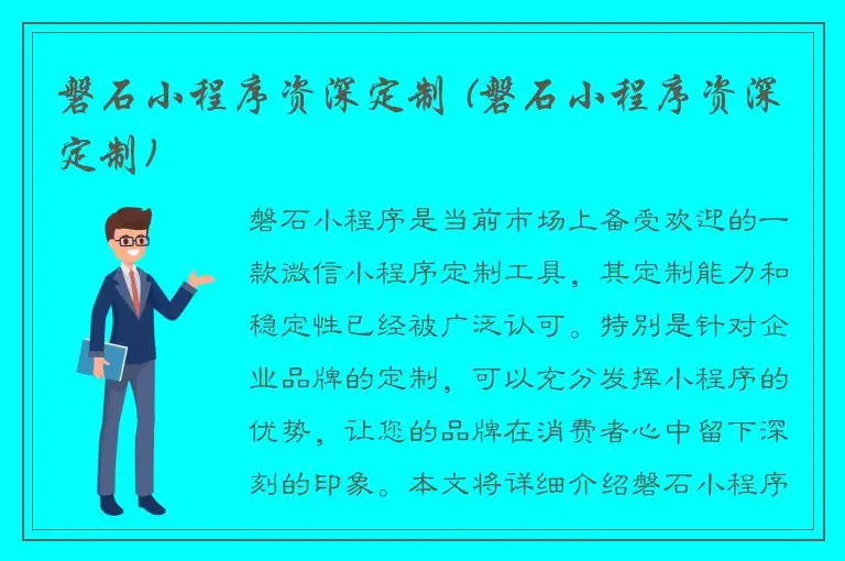 磐石小程序资深定制 (磐石小程序资深定制)