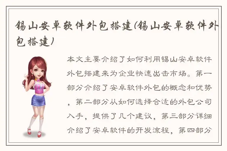 锡山安卓软件外包搭建(锡山安卓软件外包搭建)