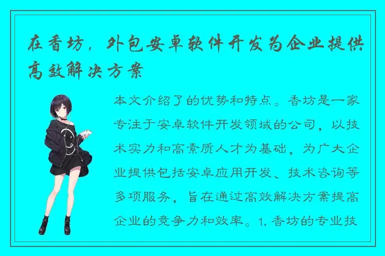 在香坊，外包安卓软件开发为企业提供高效解决方案
