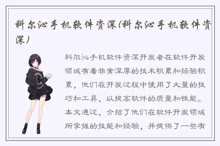 科尔沁手机软件资深(科尔沁手机软件资深)