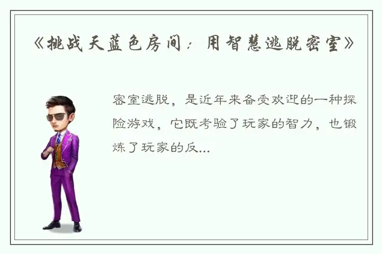 《挑战天蓝色房间：用智慧逃脱密室》