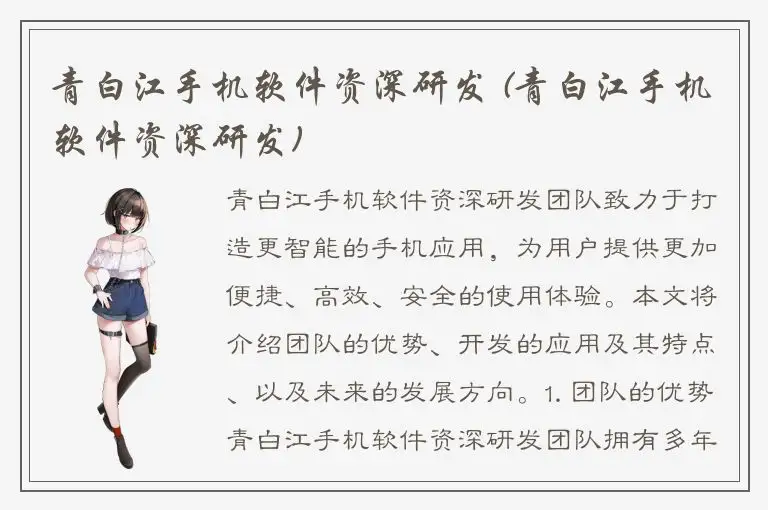 青白江手机软件资深研发 (青白江手机软件资深研发)