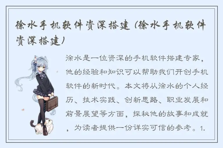徐水手机软件资深搭建 (徐水手机软件资深搭建)