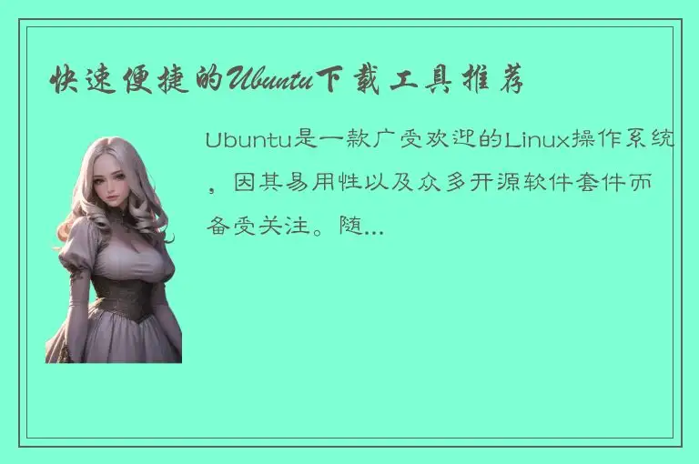 快速便捷的Ubuntu下载工具推荐