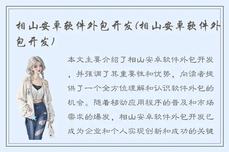 相山安卓软件外包开发(相山安卓软件外包开发)