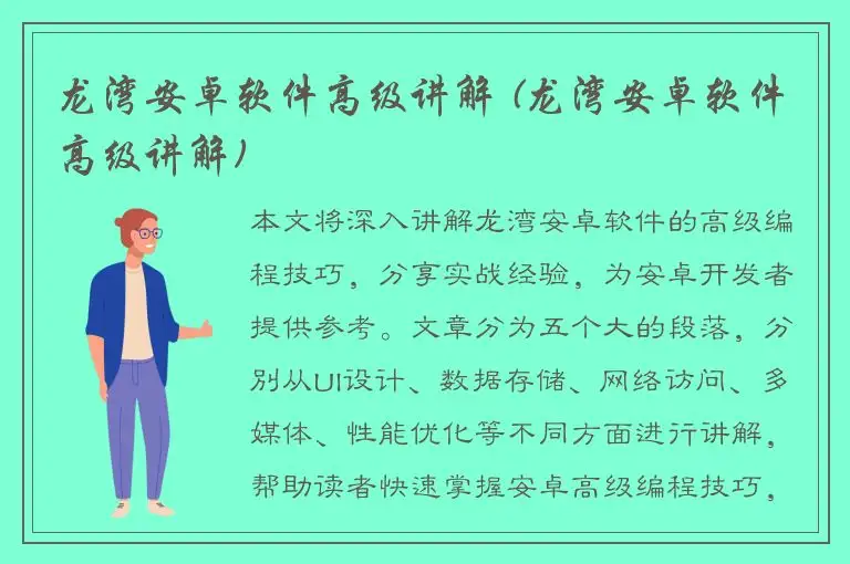龙湾安卓软件高级讲解 (龙湾安卓软件高级讲解)