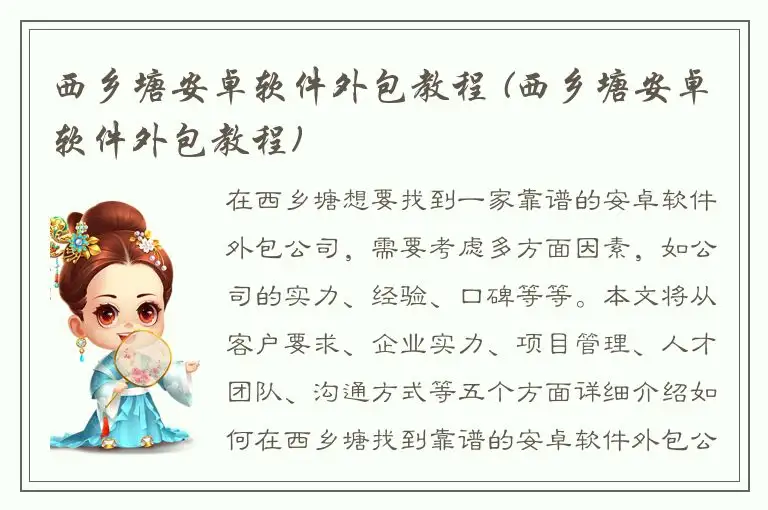 西乡塘安卓软件外包教程 (西乡塘安卓软件外包教程)